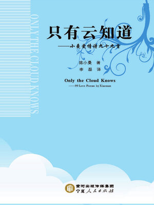 cover image of 只有云知道